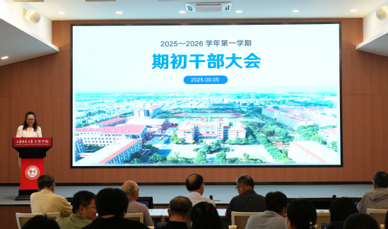 学校召开2025-2026学年第一学期期初干部大会